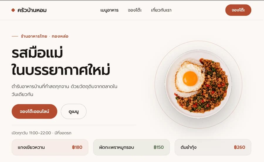ตัวอย่างเว็บไซต์ร้านอาหารไทยที่ Prodify Studio ออกแบบ — หน้าแรกพร้อมปุ่มจองโต๊ะออนไลน์และเมนูแนะนำ